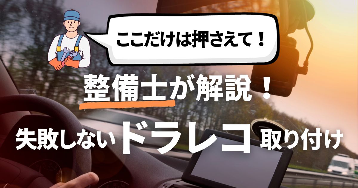 ここだけは押さえて！！“整備士が解説” 失敗しないドラレコ取付