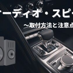 ディスプレイオーディオの取り付けのポイントとは？カーナビとの違いや取り付け手順を整備士が解説 - 【Fixx Now】